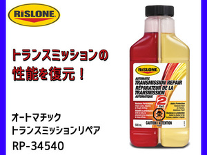 RISLONE オートマチック トランスミッションリペア 500ml AT車用 ミッション滑り止め 異音除去 リスローン RP-34540