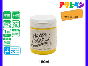 アサヒペン 水性ツヤ消し多用途ペイント マットカラー 180ml サンライトイエロー 塗料 ペンキ 屋内外 1回塗り 低臭 木部 鉄部 壁紙