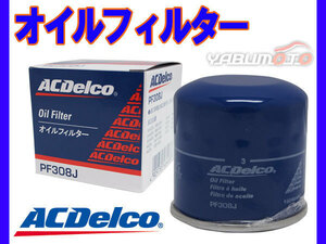 ACデルコ オイルフィルター オイルエレメント PF308J 1個 ダイハツ スズキ 日産 マツダ 三菱