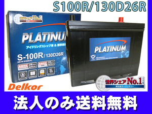 デルコア Delkor アイドリングストップ プラチナ バッテリー W-S100R/PL 130D26R IS車 標準車 両対応 同梱不可 法人のみ配送 送料無料