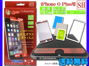 カープ公認デザイン 強化ガラス 保護フィルム iPhone6 Plus 専用 8H 極薄 高品質 フレーム枠付き ネコポス 送料無料