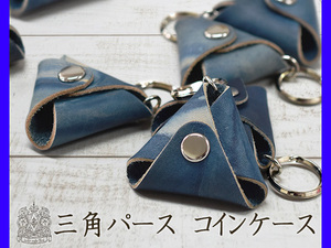 日本一の職人が手掛ける 本革 三角 コインケース 1個 天然藍 ハンドメイド 福山レザー プレゼント ギフト キーホルダー ネコポス 送料無料