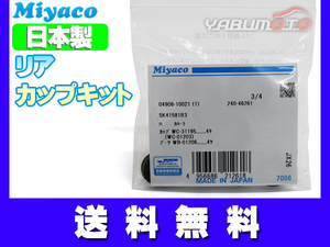 ラウム NCZ20 NCZ25 カップキット リア ミヤコ自動車 H15.04～H23.04 ネコポス 送料無料