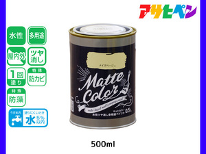 アサヒペン 水性ツヤ消し多用途ペイント マットカラー 500ml (0.5L) メイズベージュ 塗料 ペンキ 屋内外 1回塗り 低臭 木部 鉄部 壁紙