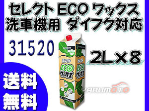 イーグルスター カーマイン セレクト ECO ワックス 2L×8 洗車機用 ダイフク 対応品 スーパーフィニッシュ ピュアワックスECO 31520