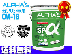 エンジンオイル 0w-16 20l SP GF-6B ガソリン 専用 810046 0w16 20L ペール缶 国産 日本製 アルファス ALPHA'S 法人のみ配送 送料無料