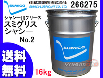 SUMICO スミグリスシャシー No2 シャシー用グリース 16kg 266275 送料無料 同梱不可_画像1