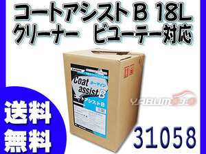 イーグルスター カーマイン コートアシストB 18L タフテナー 洗車機用 クリーナー ビユーテー対応 ファイナルベース FB 31058 送料無料