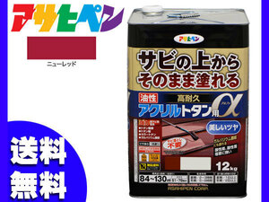 アサヒペン 高耐久 アクリル トタン用α ニューレッド 赤 12Kg 塗料 油性 屋根 屋外 サビ止め 送料無料