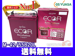 GSユアサ ER-M-42 バッテリー M42 55B20L エコアール レボリューション アイドリングストップ トヨタ 送料無料