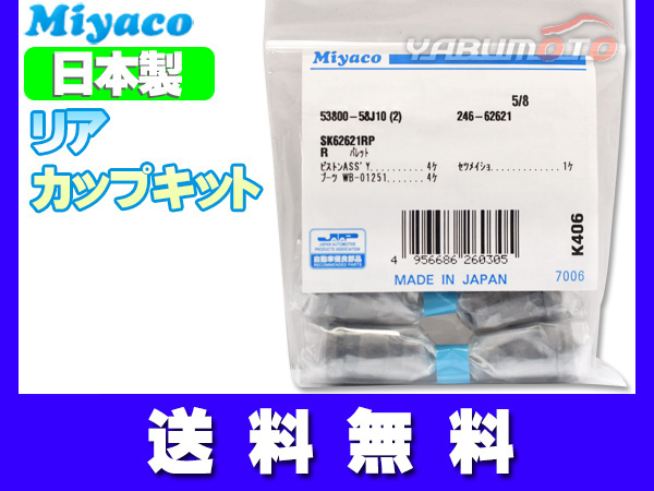 モコ MG33S H23.02~H25.07 リア カップキット ミヤコ自動車 ネコポス 送料無料