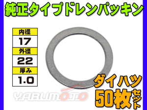 ドレン パッキン ワッシャ 純正タイプ ダイハツ 63～ 17mm×22mm×1.0mm 90044-30160 G-11 50枚セット ネコポス 送料無料