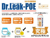 リークラボジャパン ドクターリーク POE 蛍光剤 潤滑油入り 漏れ止め剤 1本 50g R134a HV/EV車専用 日本製 Dr.LeakPOE LL-DR1/P_画像3