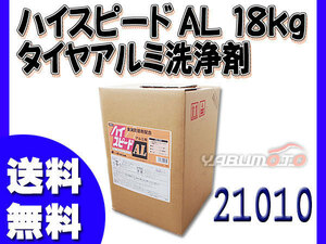 イーグルスター ハイスピードAL 18kg タイヤ アルミ 対応洗浄剤 21010