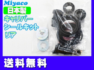 レクサス IS250 GSE20 GSE25 リア キャリパーシールキット ミヤコ自動車 miyaco 送料無料