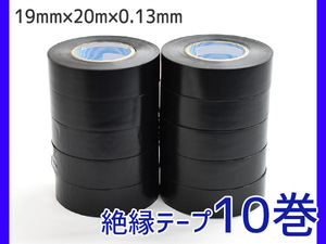 絶縁テープ 10巻 黒 幅19mm×長さ20m×厚み0.13mm ビニール ビニル ビニ ナシジ テープ 4013-A-114D