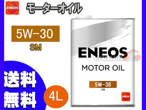 ENEOS モーターシリーズ エネオス モーターオイル エンジンオイル 4L 5W-30(N) 5W30 49710 送料無料