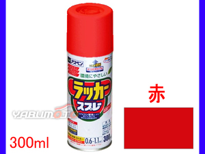 アサヒペン アスペンラッカースプレー 300ml 赤 1本 DIY ペイント 模様替え リフォーム 屋外 家具