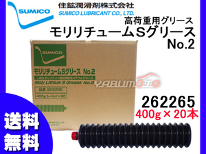 SUMICO モリリュームSグリース No2 高荷重用グリース 400g×20 262265 送料無料 同梱不可