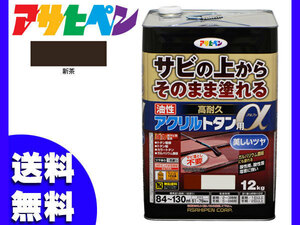 アサヒペン 高耐久 アクリル トタン用α 新茶 12Kg 塗料 油性 屋根 屋外 サビ止め 送料無料