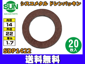 シスコメタル ドレンパッキン 14×22×1.7mm 20枚入 オイルパン ドレンプラグ パッキン SUN サン SDP1422 ネコポス 送料無料