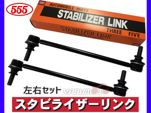 セレナ C25 C26 スタビライザーリンク スタビリンク フロント 左右2本セット H18～ 三恵工業 555