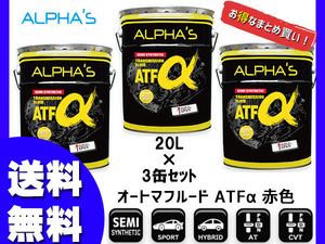 アルファス ATフルード ATFα デキシロン3 20L 792446 【3缶セット】 まとめ買い 日本製 法人のみ配送 送料無料
