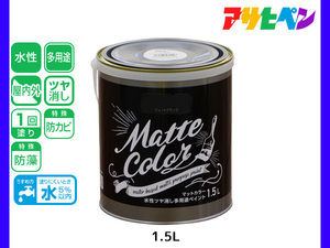 アサヒペン 水性ツヤ消し多用途ペイント マットカラー 1.5L ジェットブラック 塗料 ペンキ 屋内外 1回塗り 低臭 木部 鉄部 壁紙