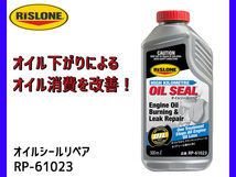 RISLONE オイルシールリペア 500ml ゴムシール オイル漏れ止め オイル下がり リスローン RP-61023_画像1