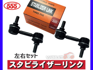 オデッセイ RB3 RB4 スタビライザーリンク スタビリンク フロント 左右2本セット H20～ 三恵工業 555