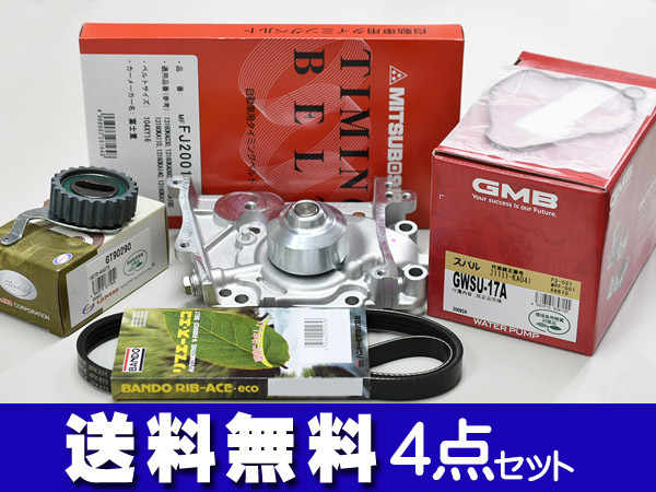 サンバー TT1 TT2 TV1 TV2 タイミングベルト 外ベルト 4点セット H10.08~H24.04 スーパーチャージャー不可 エアコン無し車用