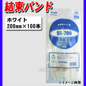 結束バンド ケーブルタイ タイラップ 白 200mm 100本 SG-200 エスジー工業 ネコポス 送料無料