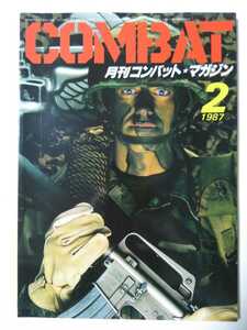 ★COMBAT　月刊コンバットマガジン　●1987年　2月号　（極上美品）