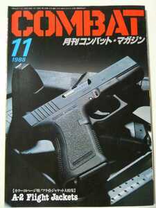 ★COMBAT　月刊コンバットマガジン　●1988年　11月号　（極上美品）