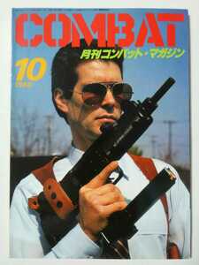 ★COMBAT　月刊コンバットマガジン　●1988年　10月号　（極上美品）