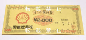 レトロ 1992年 関東産業 オイル優待券 割引券 クーポン チケット チラシ 印刷物 平成4年 ヴィンテージ ビンテージ
