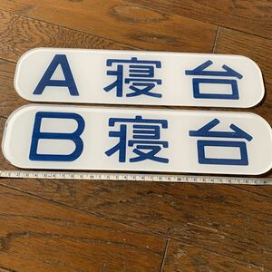 railroad parts * National Railways . pcs A.B. pcs side plate the truth thing large acrylic fiber resin reverse side sculpture type display board set 