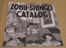 「ZOKU SHINGO」カタログ