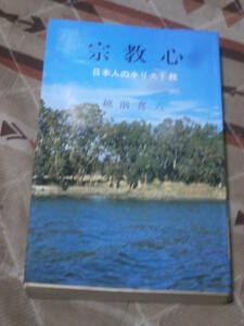 キリスト教　越前 喜六　「宗教心」－日本人のキリスト教ー　大学図書館除籍本　1980年再版 　DD03