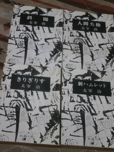 日本文学　太宰治　7冊一括　「きりぎりす」「斜陽」「人間失格」「晩年」他　新潮文庫　DD03 