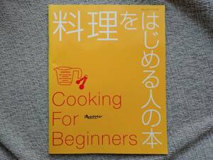 料理を始める人の本　オレンジページブックス　レシピ　初心者