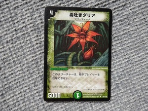 デュエルマスターズ　毒吐きダリア　ＤＭ