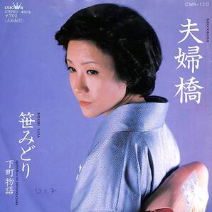 笹みどり「夫婦橋」 超音波洗浄済み