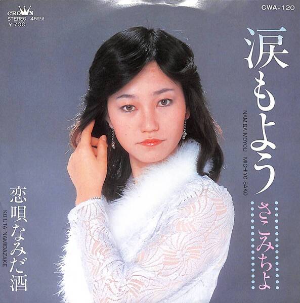 さこみちよ「涙もよう」 超音波洗浄済み