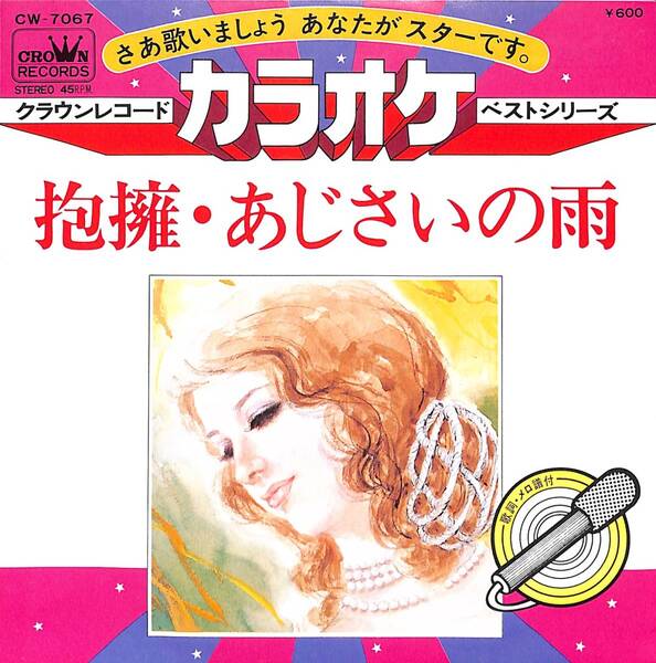 「クラウンレコードカラオケベストシリーズ 抱擁/あじさいの雨」 超音波洗浄済み