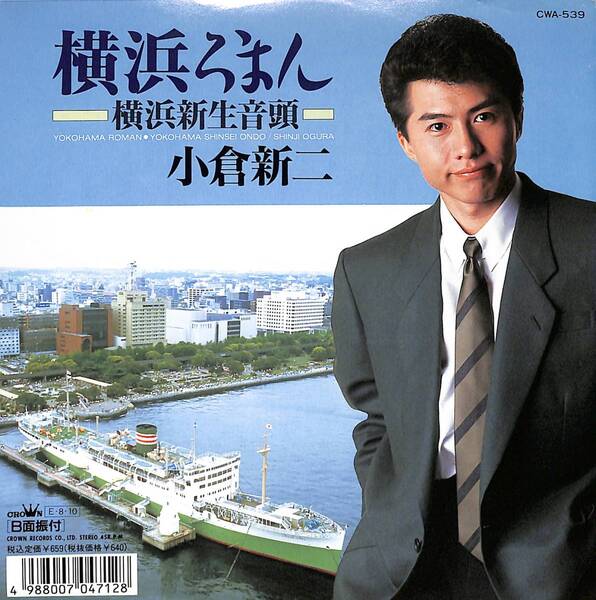 小倉新二「横浜ろまん」 超音波洗浄済み
