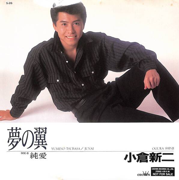 小倉新二「夢の翼」 超音波洗浄済み