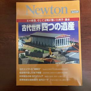 Newton Mook 王の偉業、そして文明が築いた科学.都市　古代世界四つの遺産