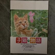 昭和レトロ　62年　映画　子猫物語　パンフレット_画像1