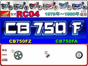 CB750F　CB750FZ　CB750FA　型式RC04　1979年～1980年モデル【フューエルコック-リペアKIT-P＋】-【新品】-【1set】燃料コック修理